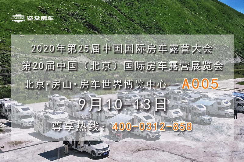 9月，這么多房車展會(huì)，選房車大好時(shí)機(jī)