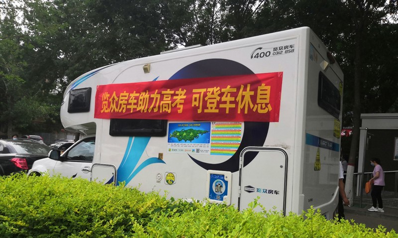覽眾房車助力高考，考生金榜題名