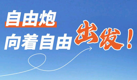 等風來不如追風去！出發(fā)就是現(xiàn)在！