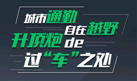 燃趣越野，探尋升頂炮的過“車”之處！