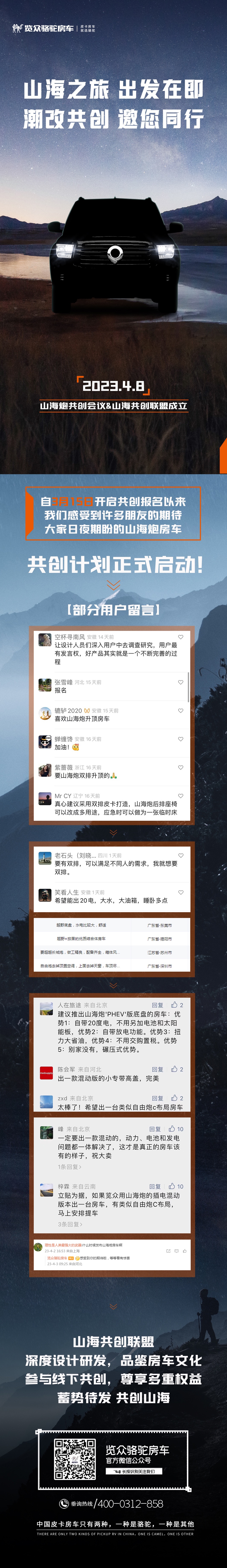 4月8日，山海炮房車共創(chuàng)正式啟動(dòng)！