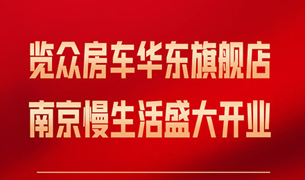 覽眾房車華東旗艦店，盛大開業(yè)！