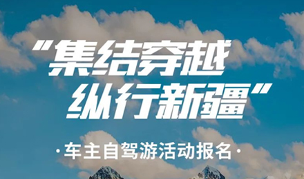 出去玩啦！覽眾房車-縱行新疆 自駕報名開啟！