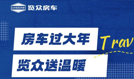 房車過大年，覽眾送溫暖！覽眾房車售后巡回服務(wù)活動(dòng)即將開啟！