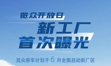 覽眾房車(chē)新工廠首次曝光！限時(shí)開(kāi)放參觀！