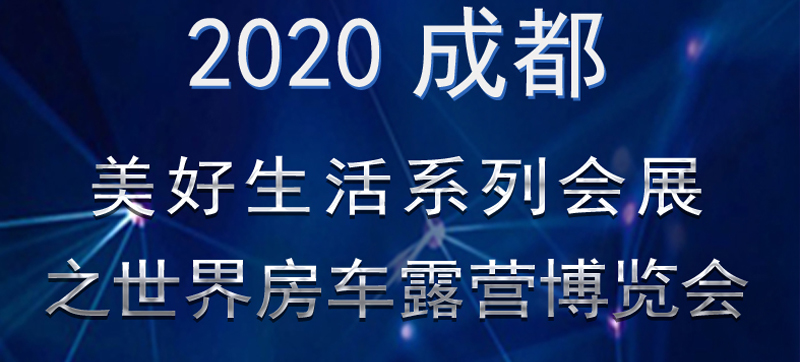 成都房車展連展，您喜歡的房車在這里