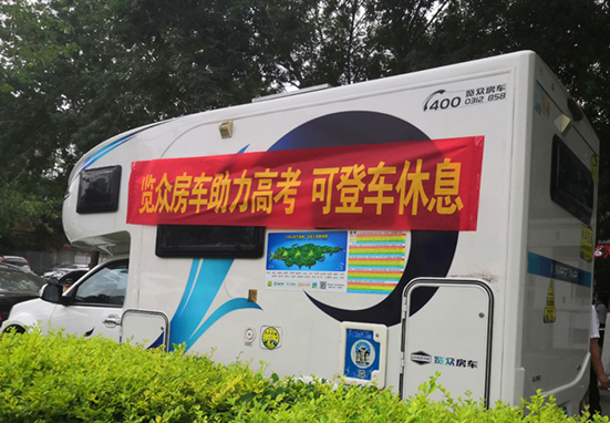 覽眾房車助力高考，考生金榜題名