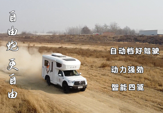 不懼荒野，不怕泥濘，四驅(qū)房車更給力