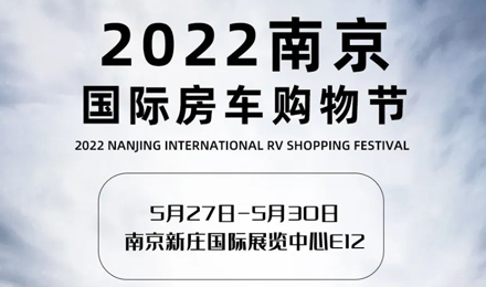 倒計(jì)時(shí)2天！2022南京國(guó)際房車購(gòu)物節(jié)，誠(chéng)邀您火熱赴約！