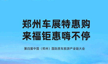 鄭州車展特惠購(gòu)，來(lái)福鉅惠嗨不停！